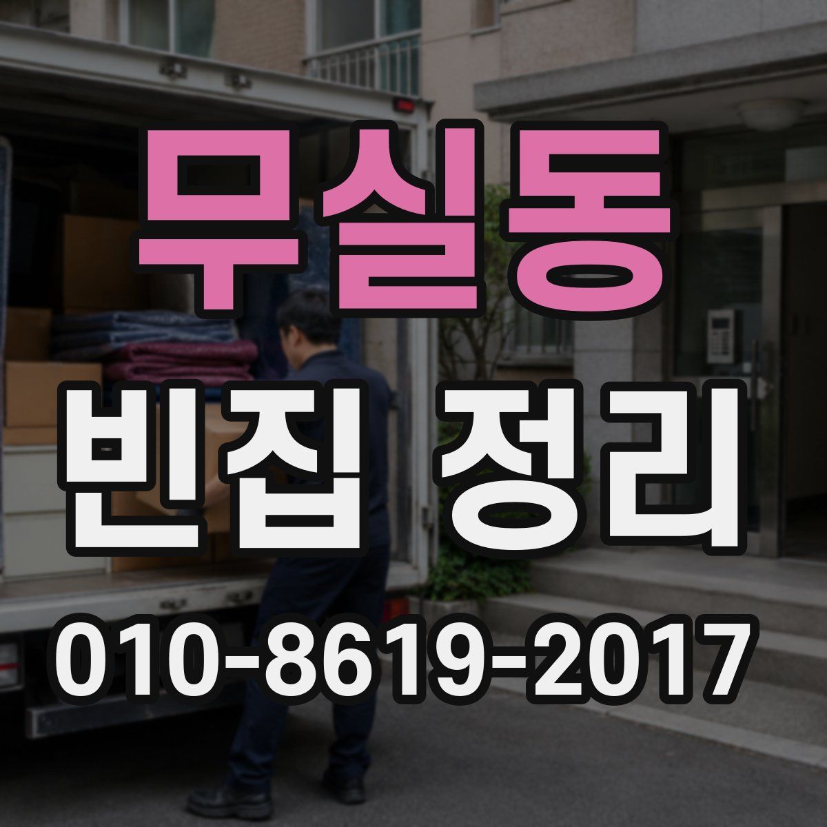 무실동 빈집 정리