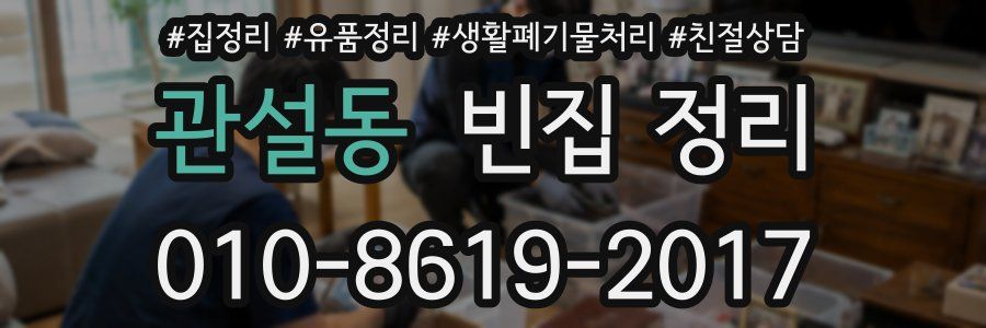 관설동 빈집 정리