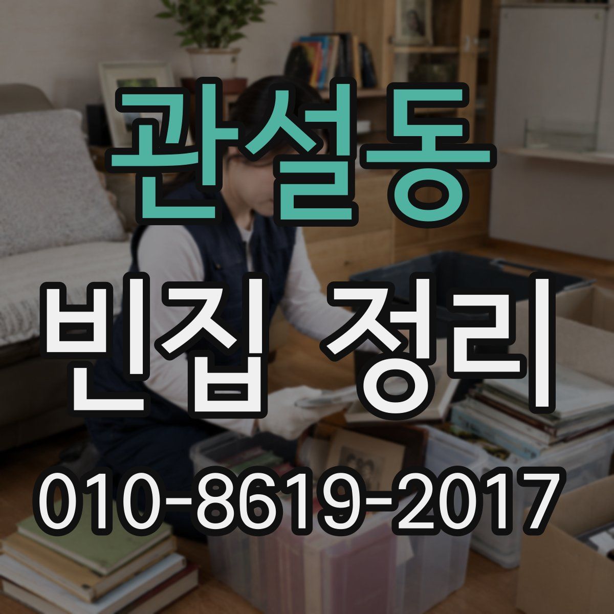 관설동 빈집 정리