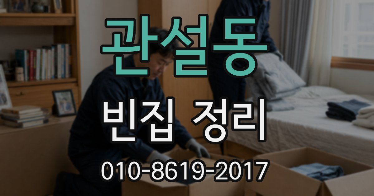 관설동 빈집 정리