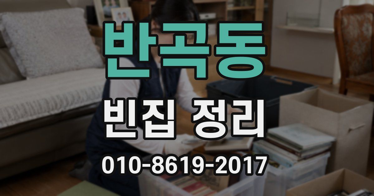 반곡동 빈집 정리