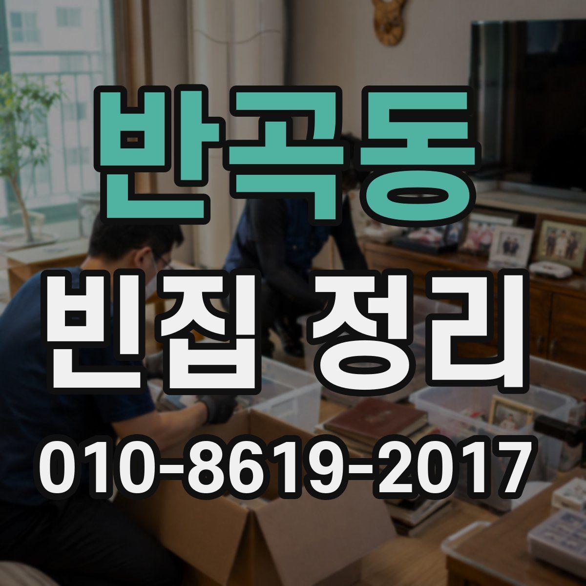 반곡동 빈집 정리