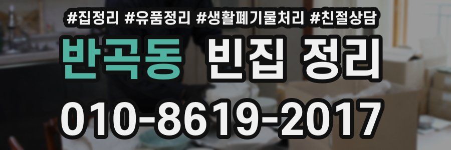반곡동 빈집 정리