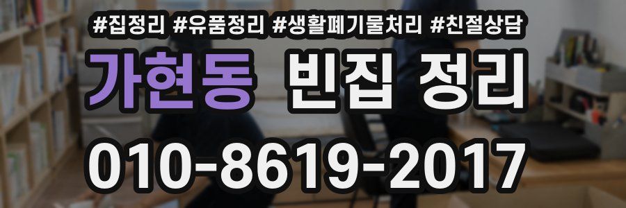 가현동 빈집 정리