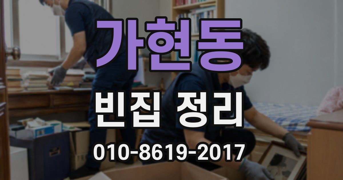 가현동 빈집 정리