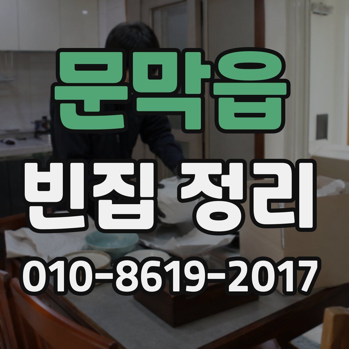 문막읍 빈집 정리