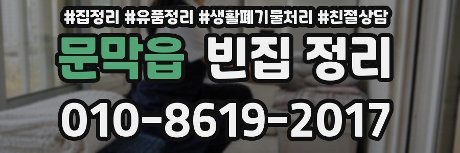 문막읍 빈집 정리