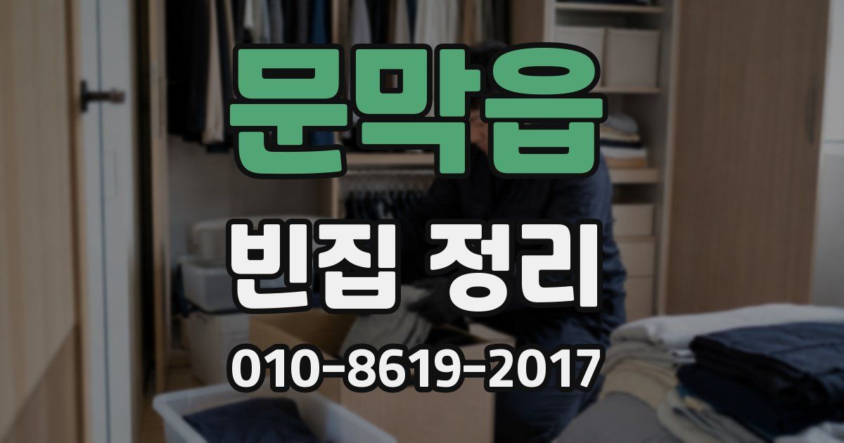 문막읍 빈집 정리