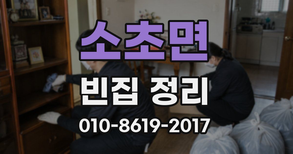 소초면 빈집 정리