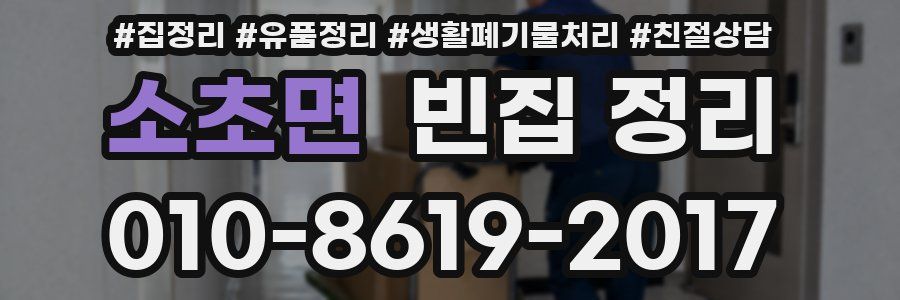 소초면 빈집 정리