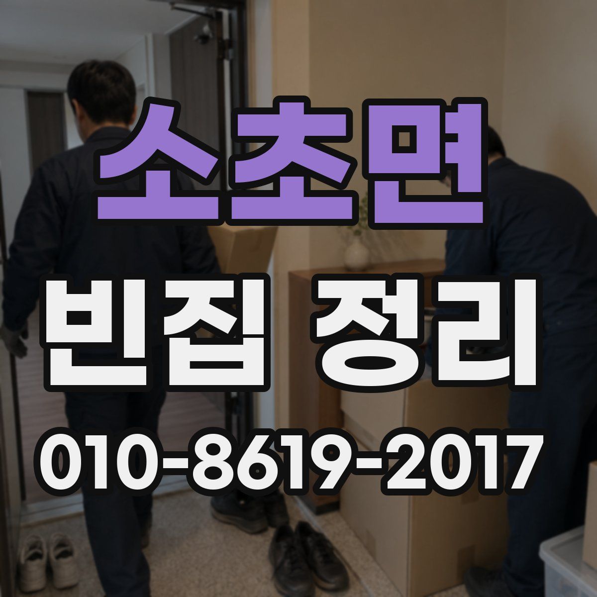 소초면 빈집 정리