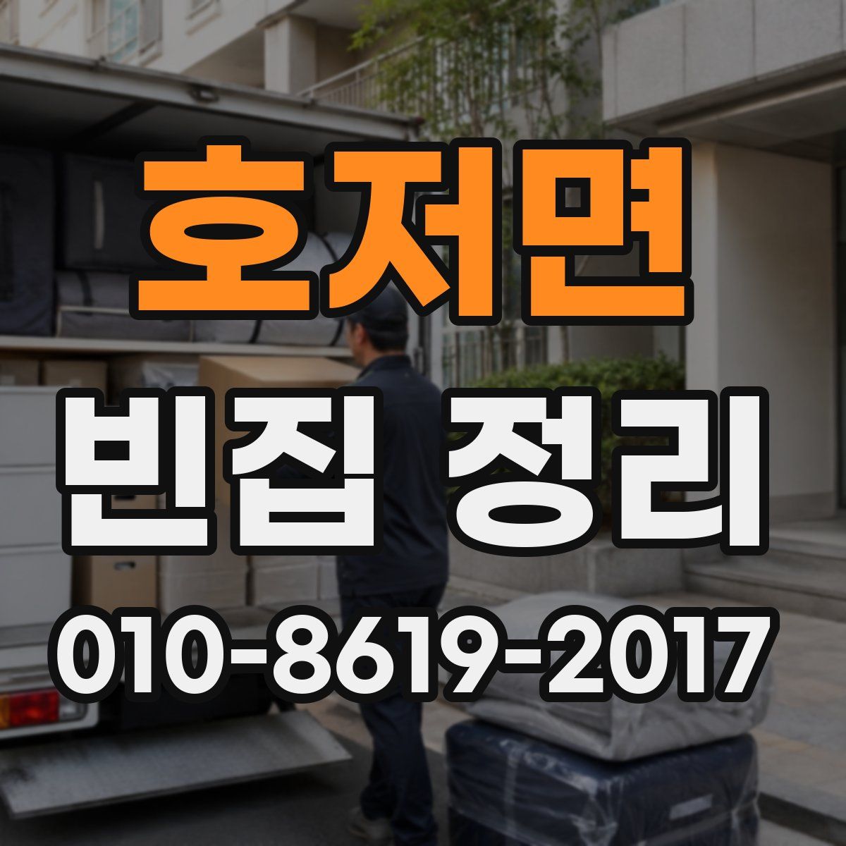 호저면 빈집 정리