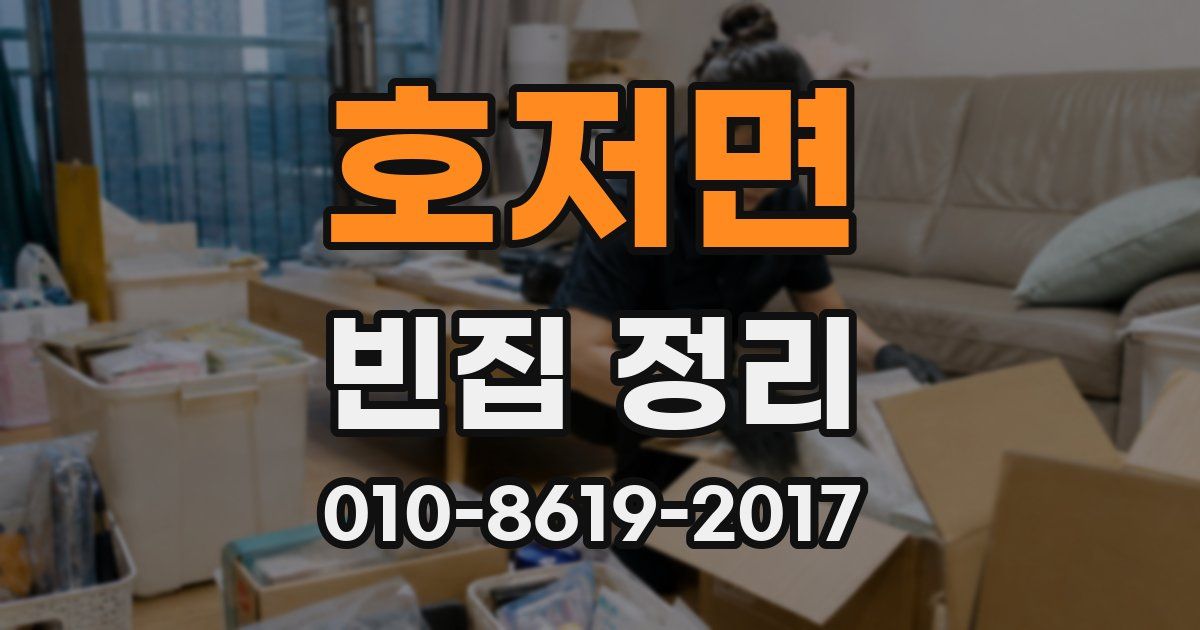 호저면 빈집 정리