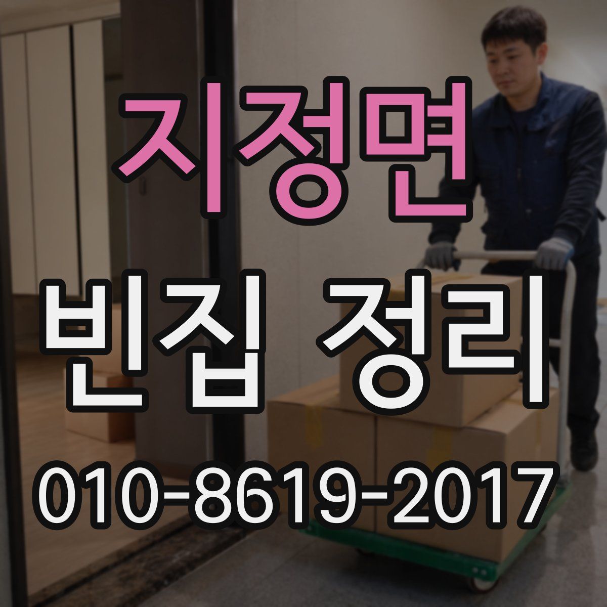 지정면 빈집 정리