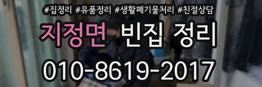 지정면 빈집 정리