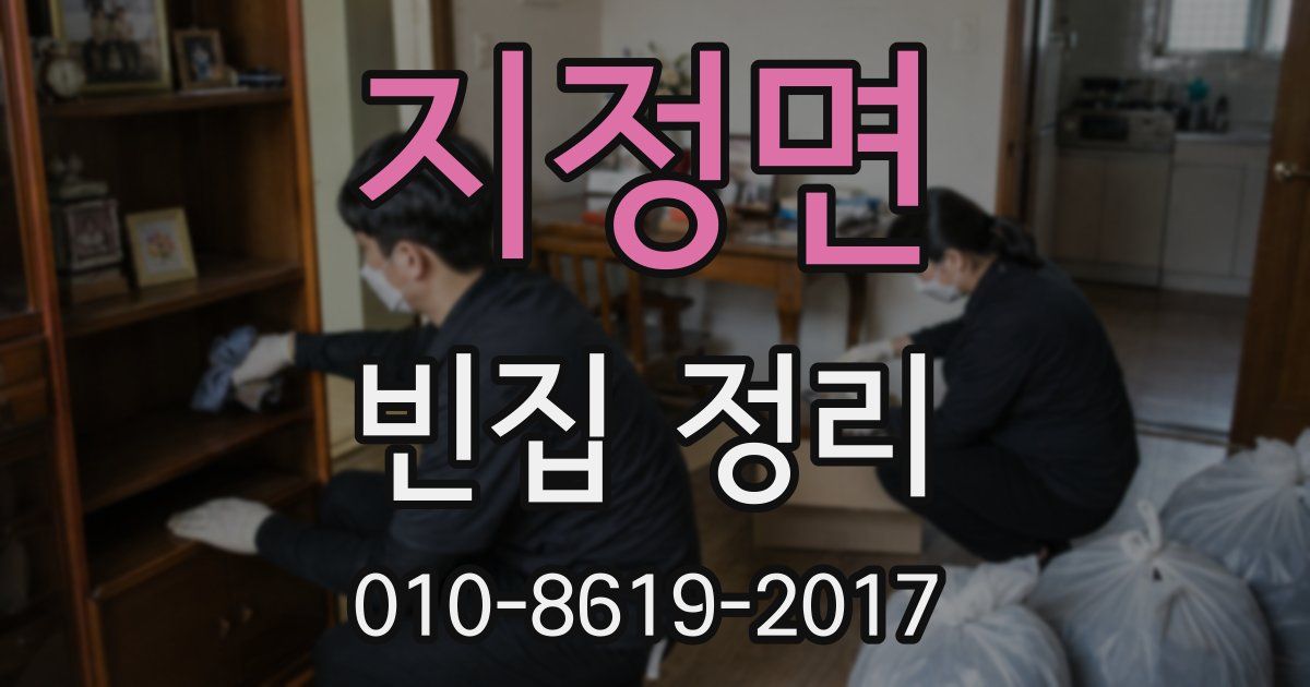 지정면 빈집 정리