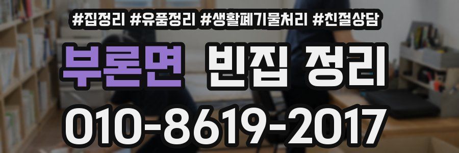 부론면 빈집 정리
