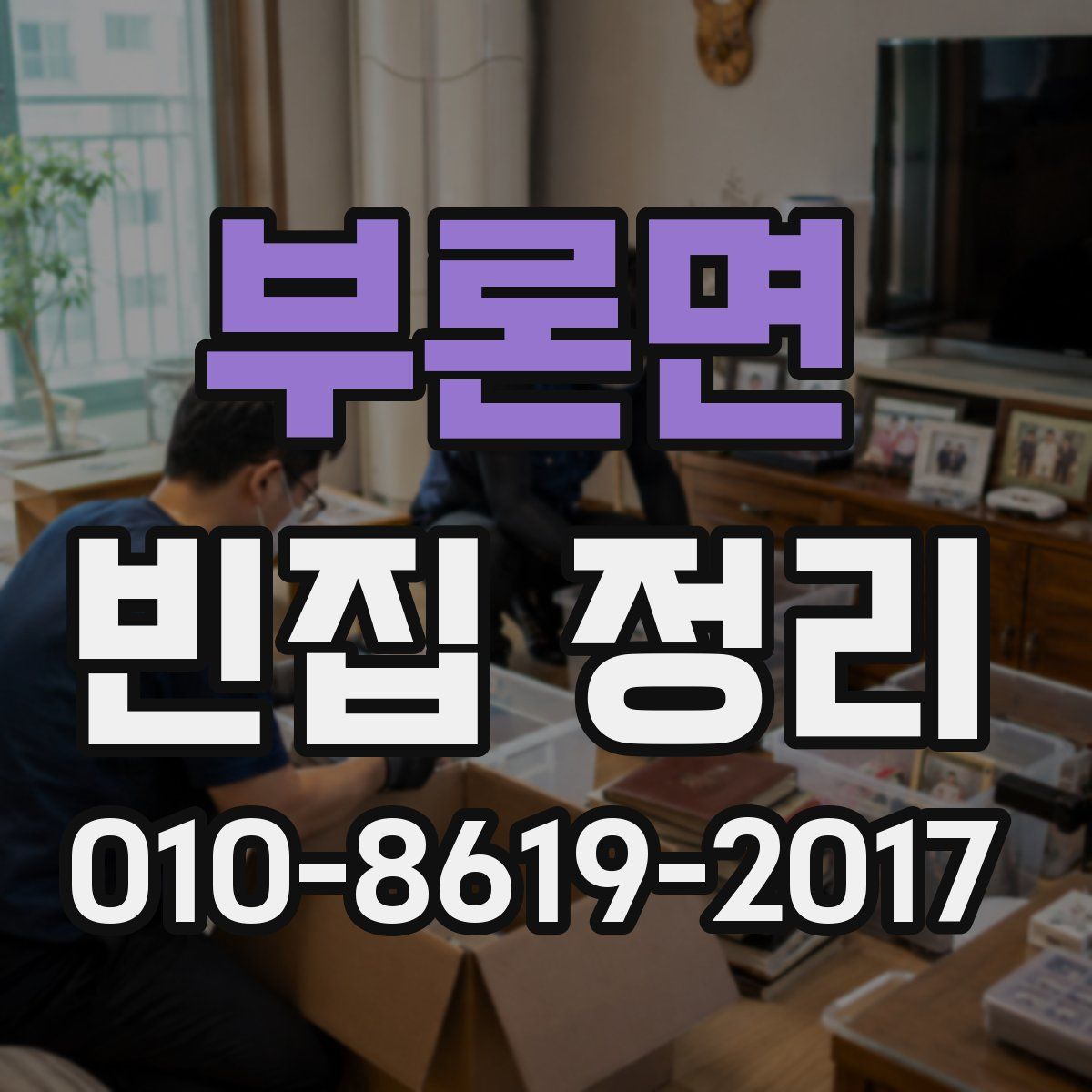 부론면 빈집 정리