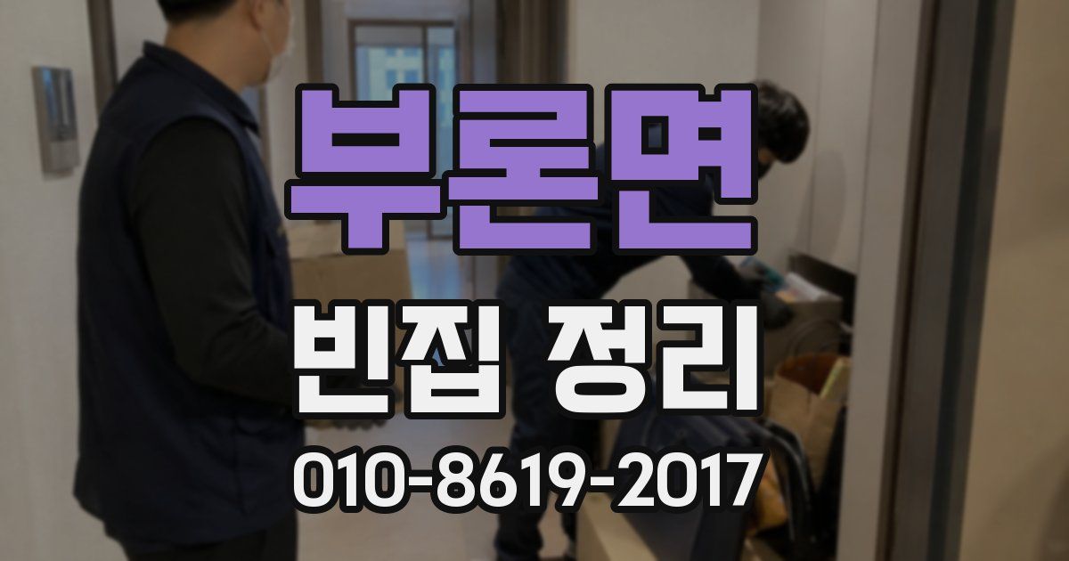 부론면 빈집 정리