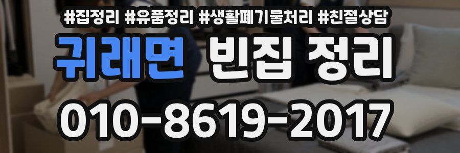 귀래면 빈집 정리
