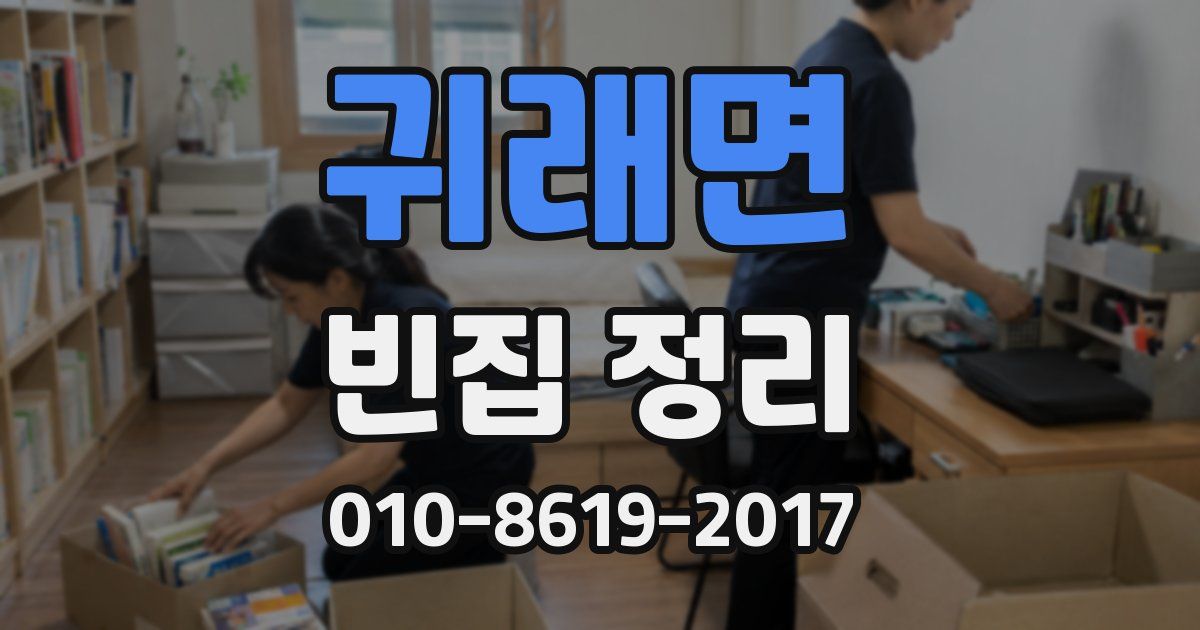 귀래면 빈집 정리