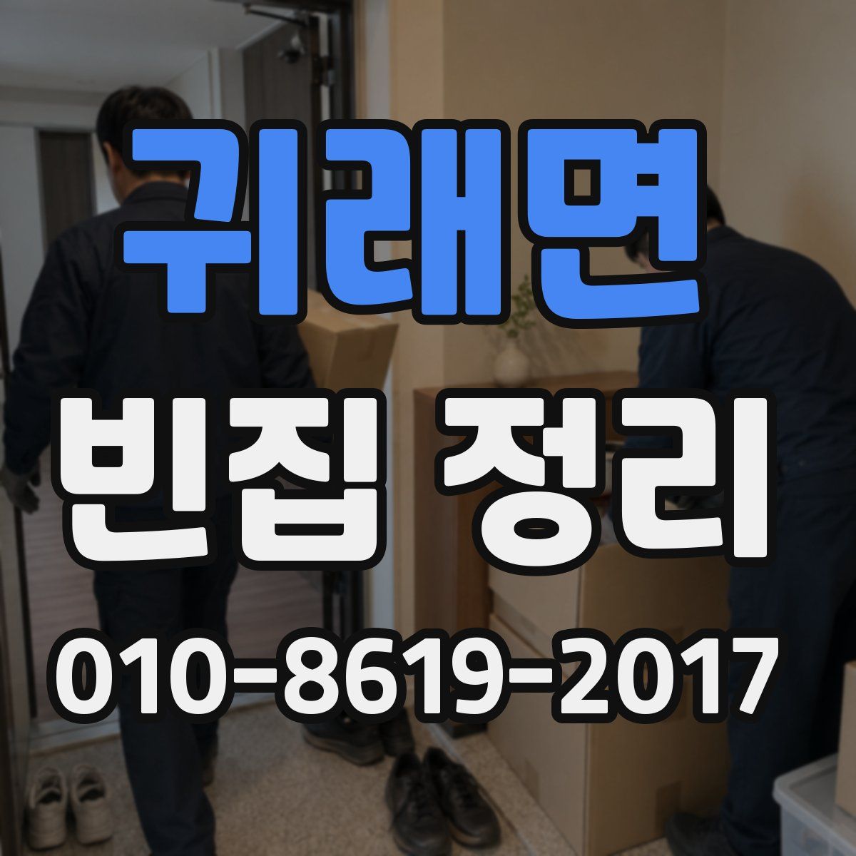 귀래면 빈집 정리