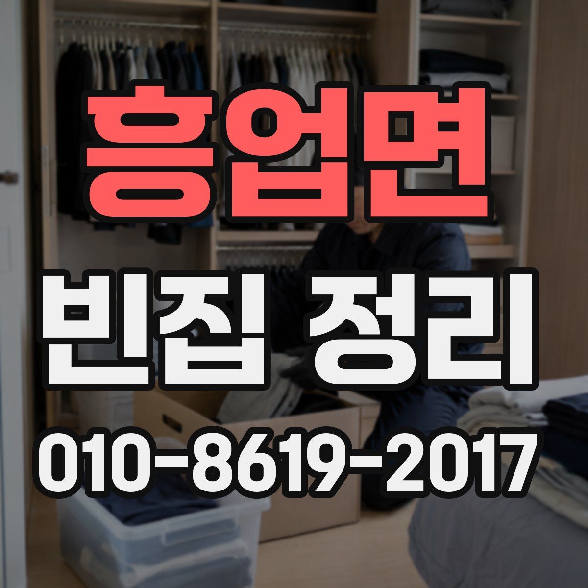 흥업면 빈집 정리
