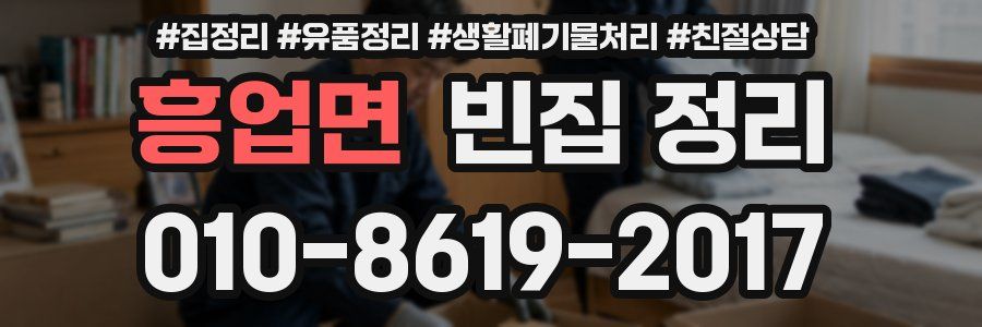 흥업면 빈집 정리