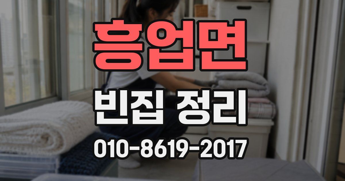 흥업면 빈집 정리