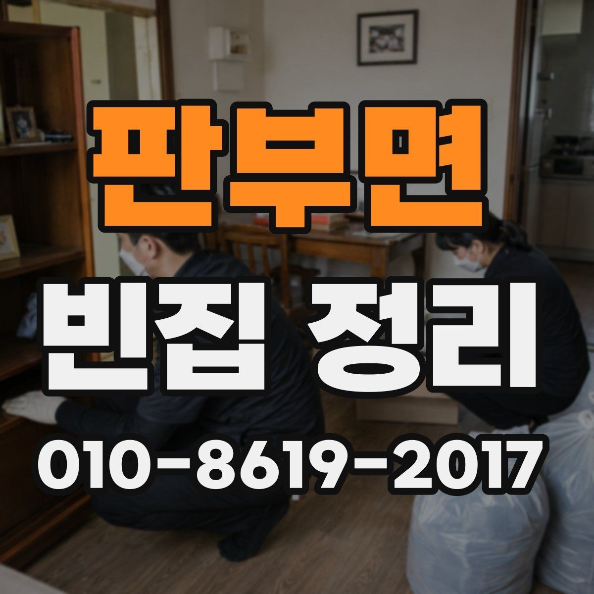 판부면 빈집 정리 시 폐기물 처리 책임 범위 살펴보기