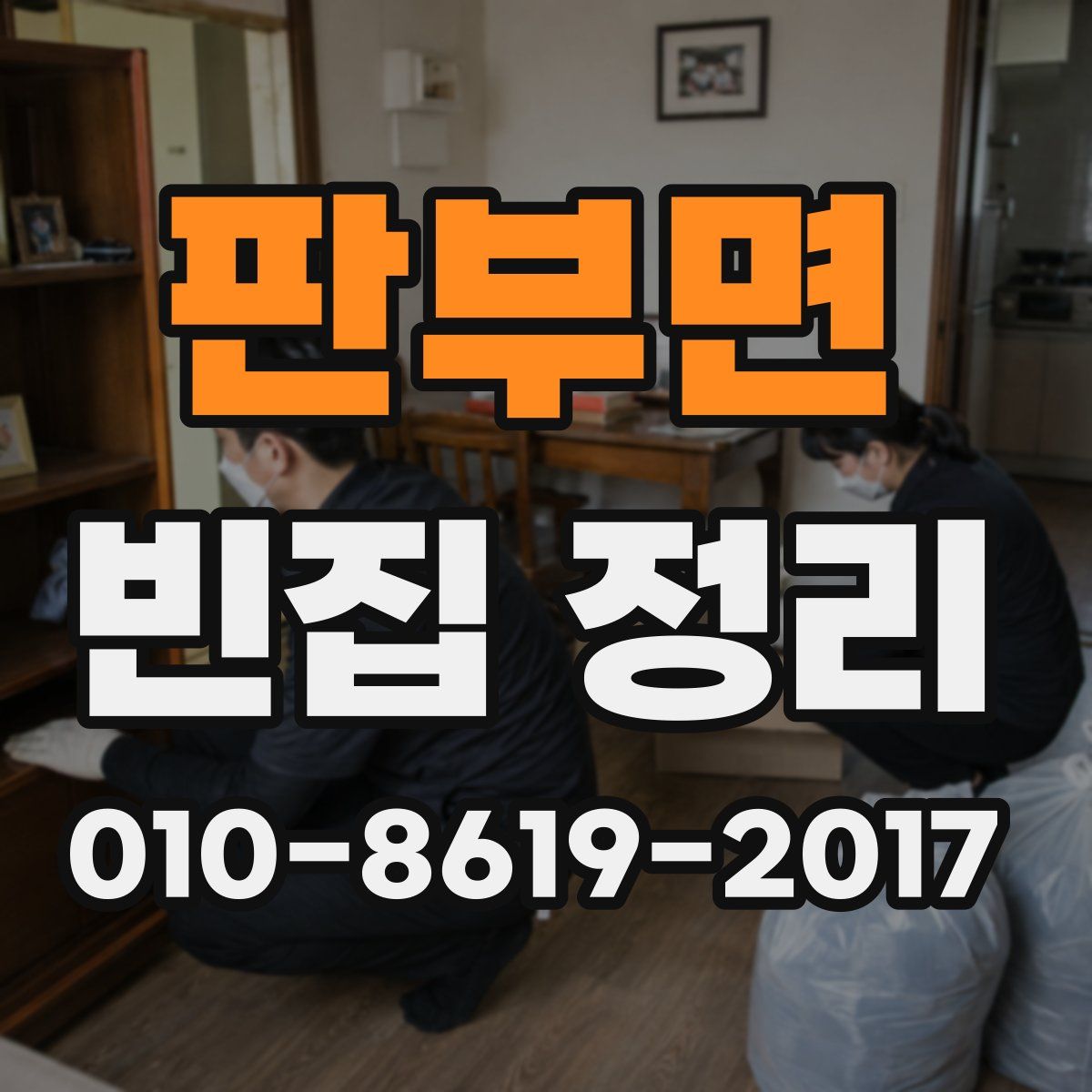 판부면 빈집 정리