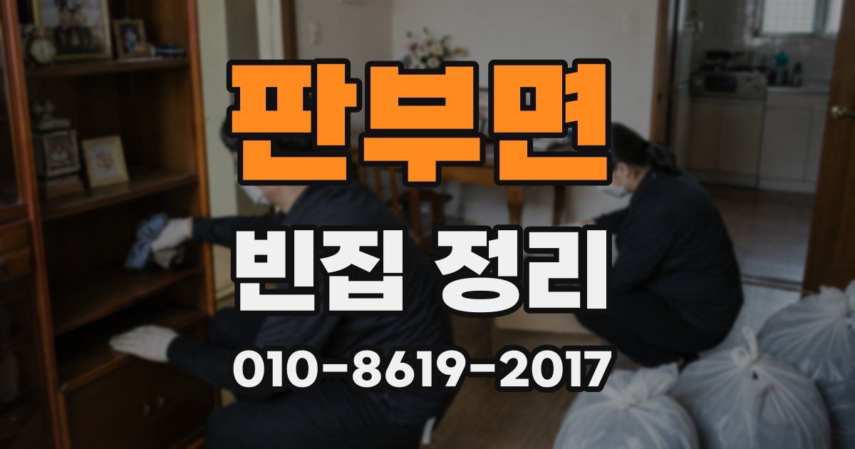 판부면 빈집 정리