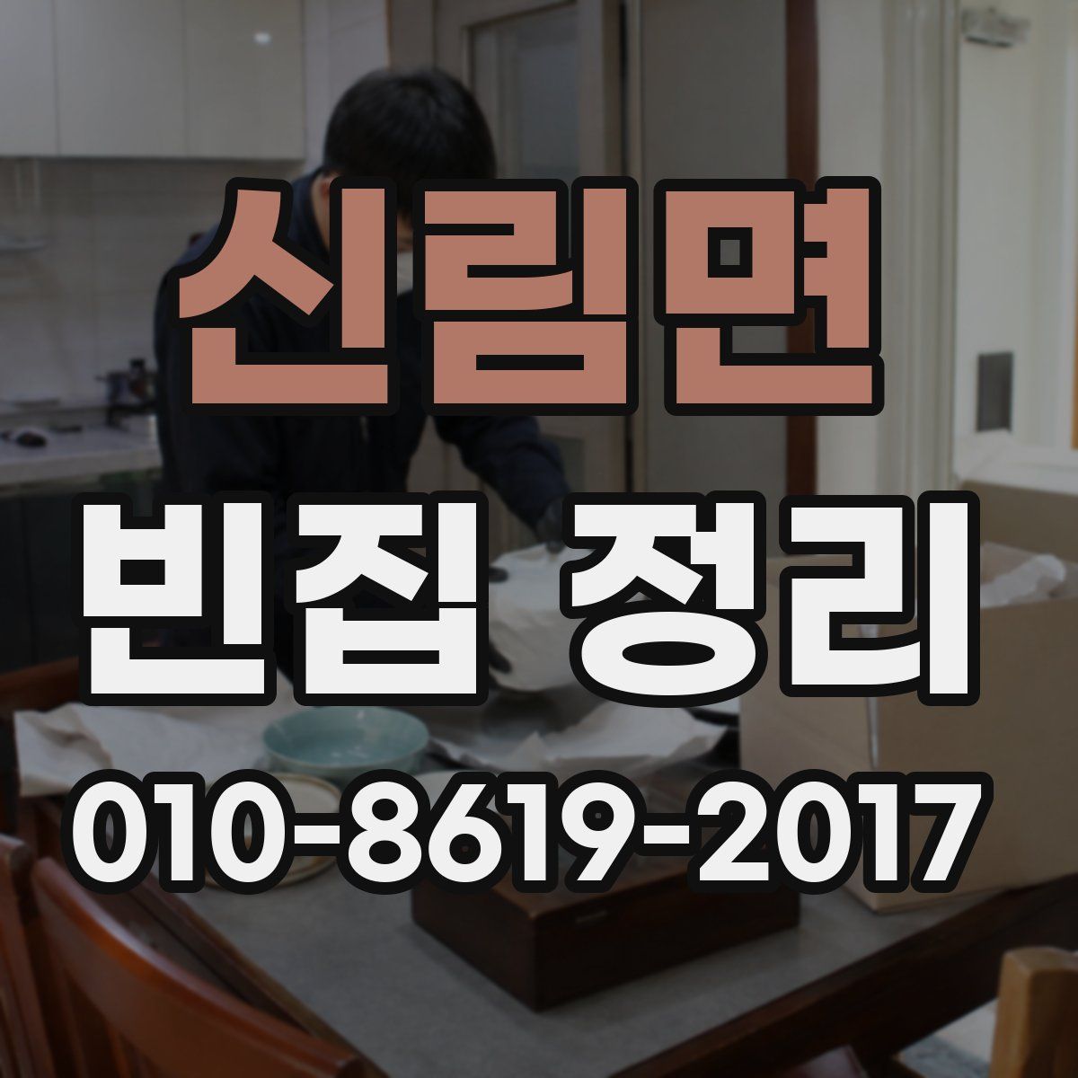 신림면 빈집 정리