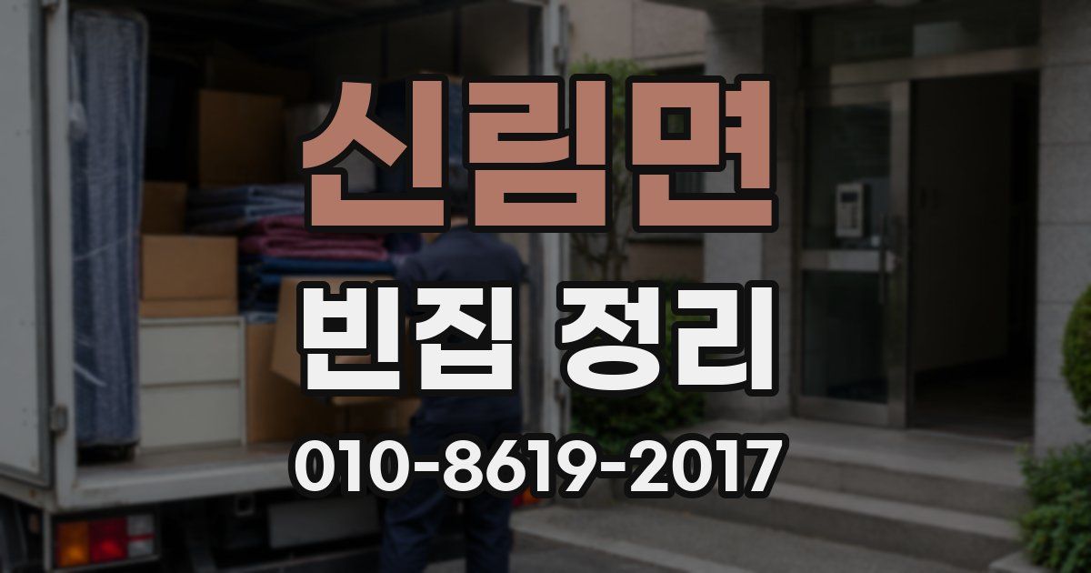 신림면 빈집 정리