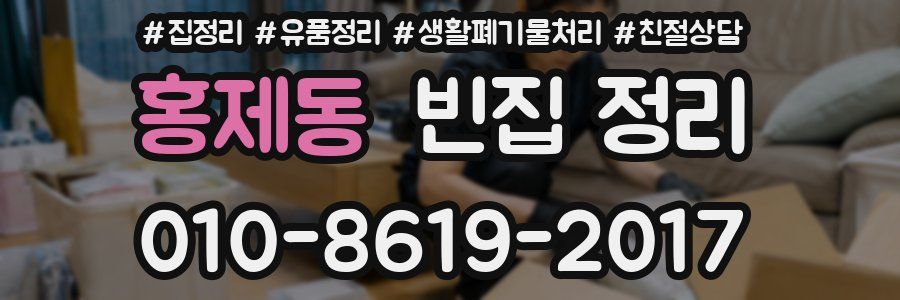 홍제동 빈집 정리
