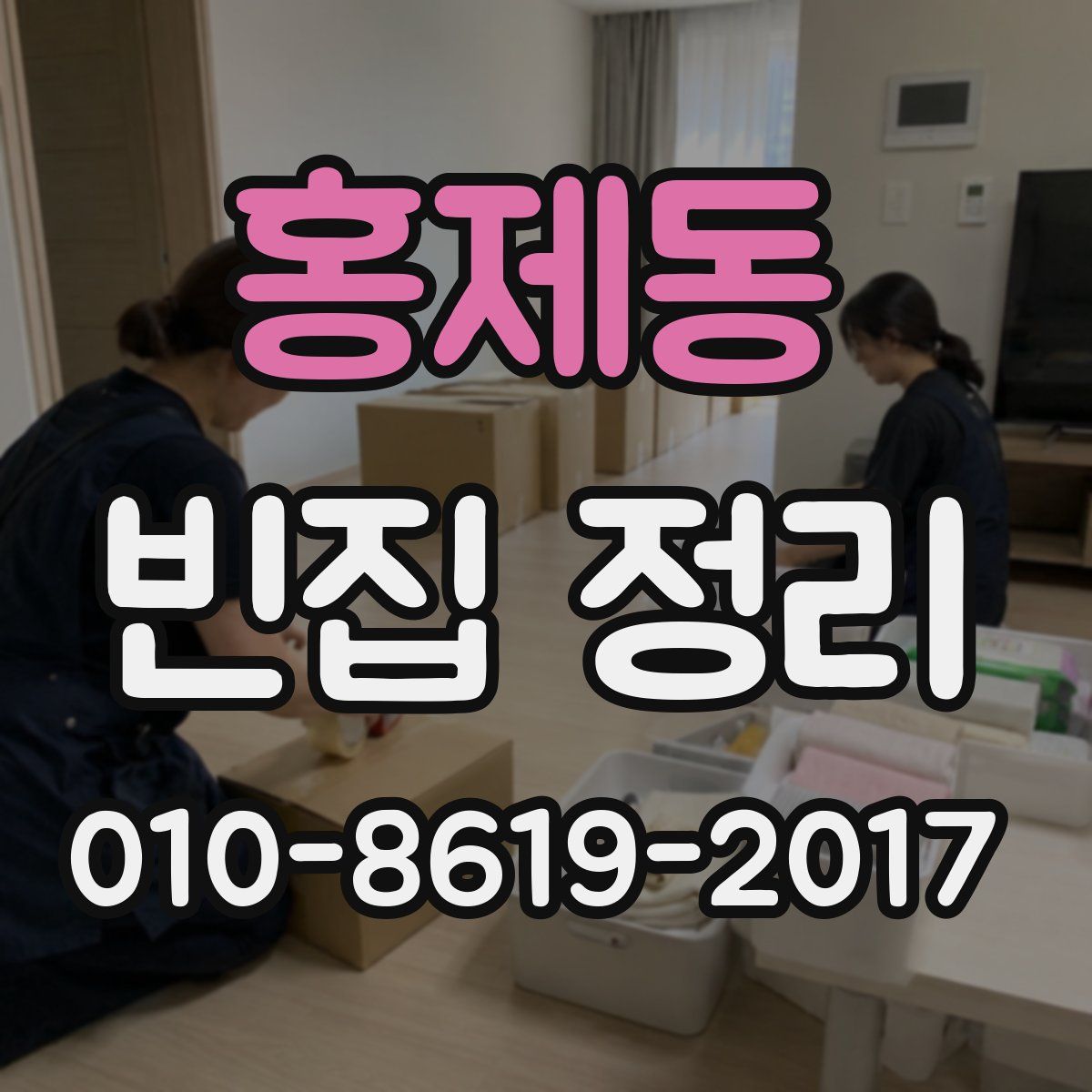 홍제동 빈집 정리