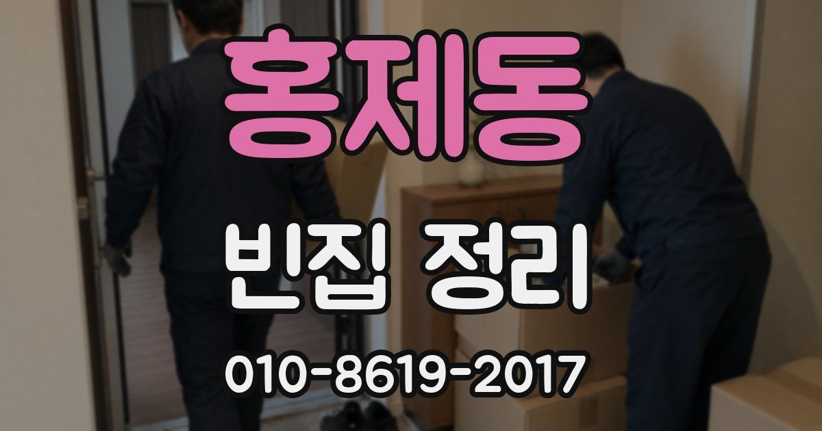 홍제동 빈집 정리