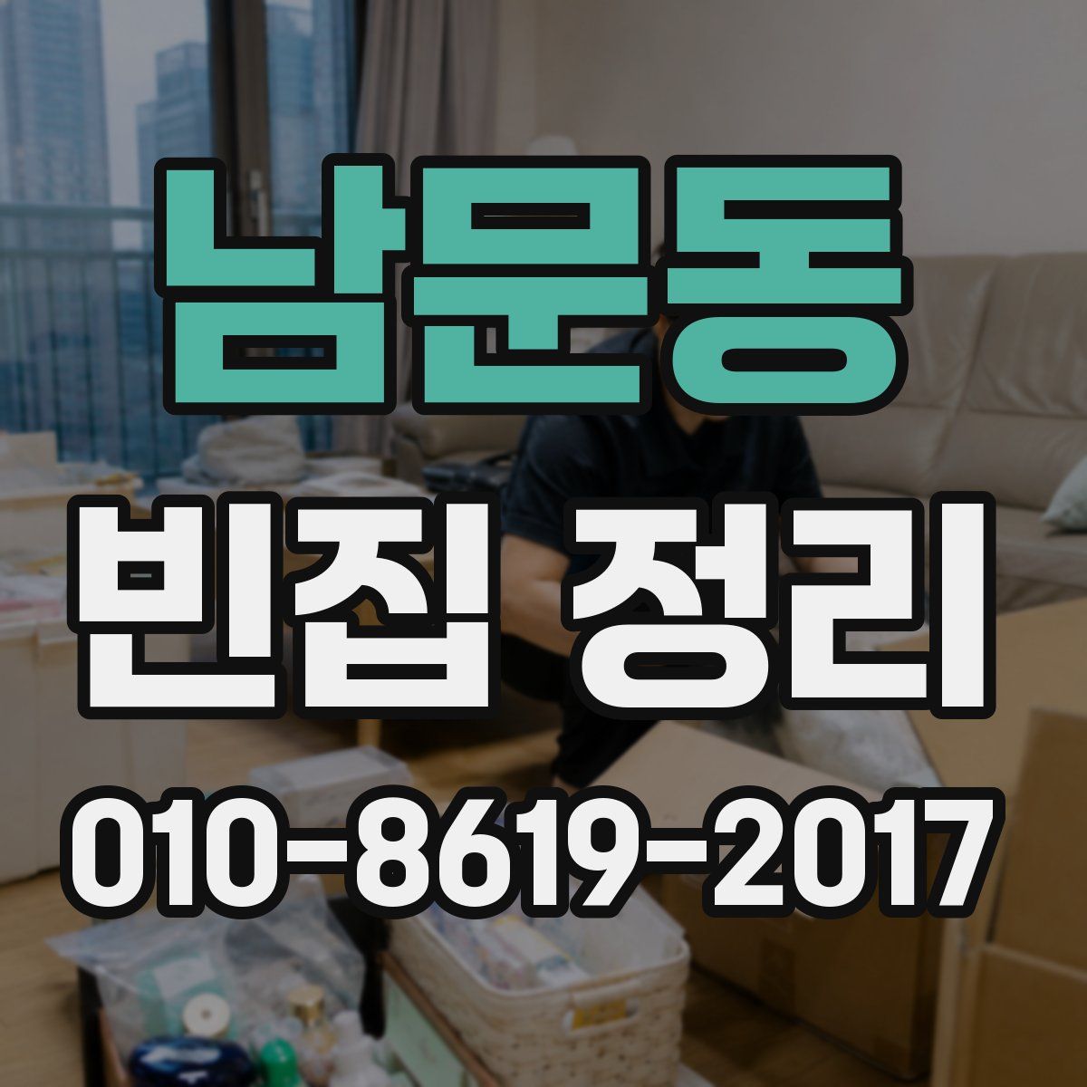 남문동 빈집 정리