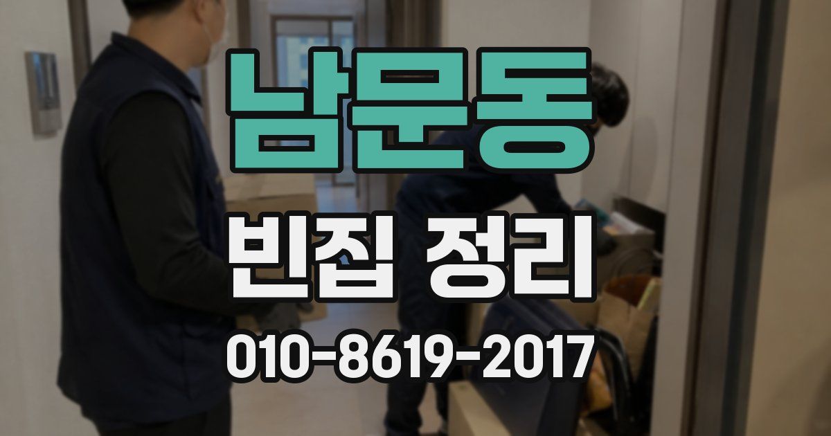 남문동 빈집 정리