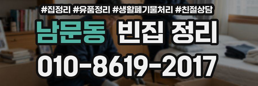 남문동 빈집 정리