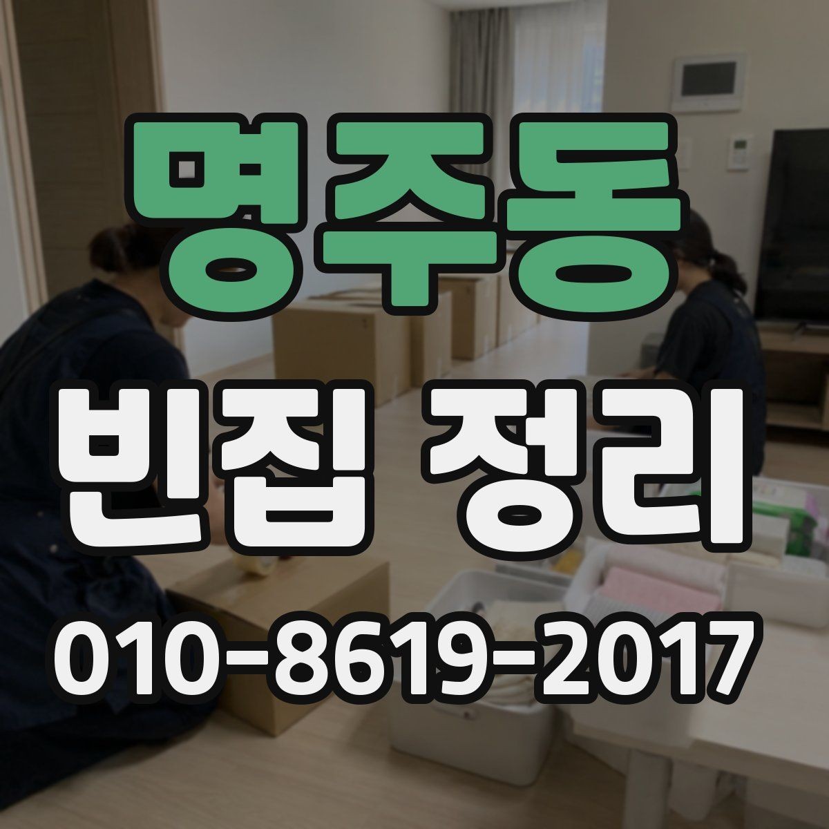 명주동 빈집 정리 전 보관 항목 정하는 법