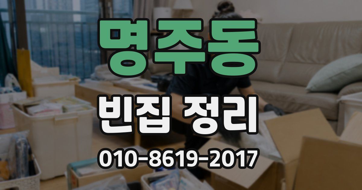 명주동 빈집 정리