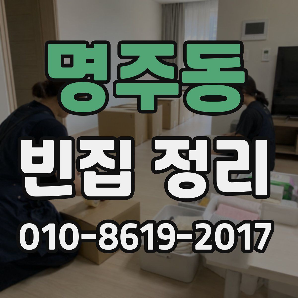 명주동 빈집 정리