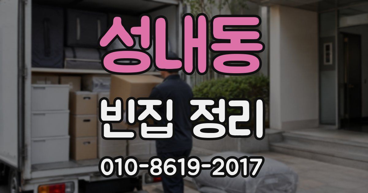 성내동 빈집 정리