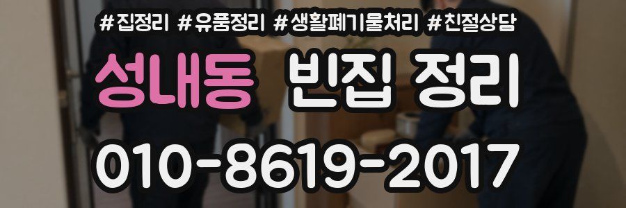 성내동 빈집 정리
