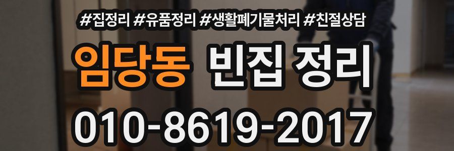 임당동 빈집 정리