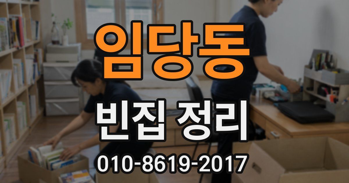 임당동 빈집 정리