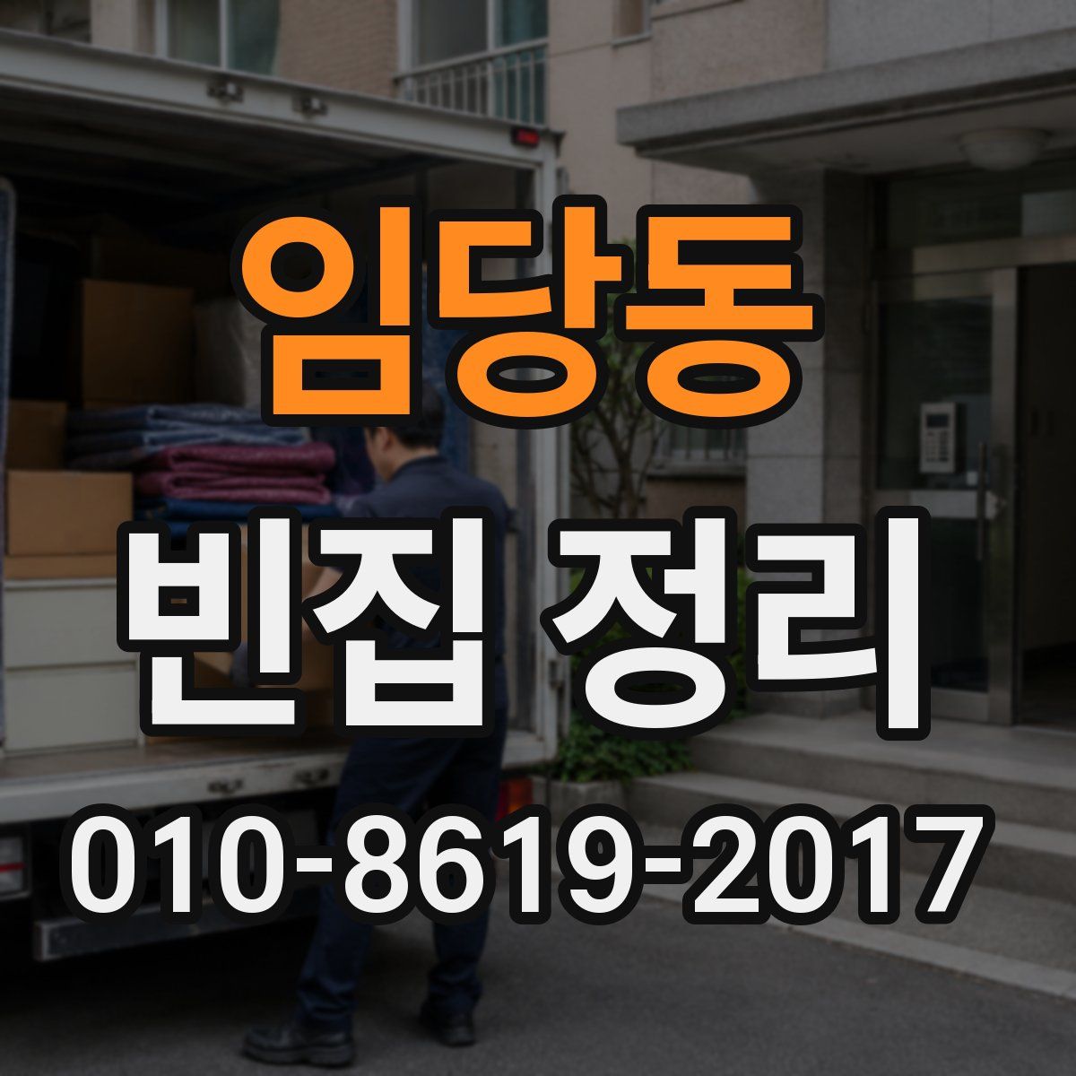 임당동 빈집 정리