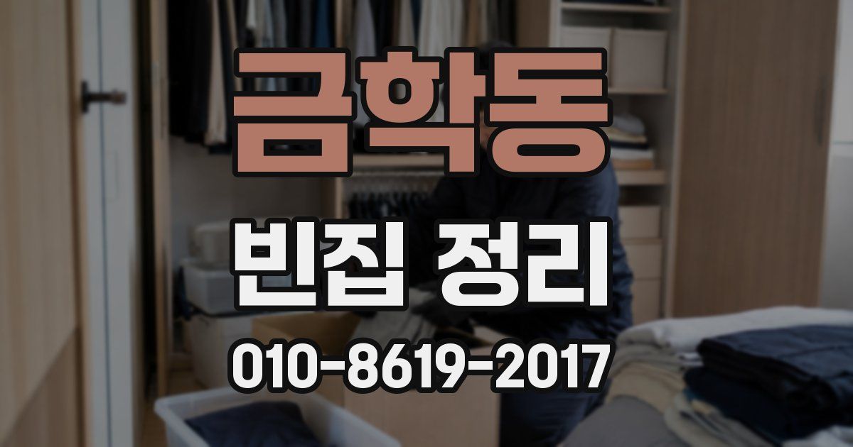 금학동 빈집 정리