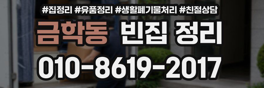 금학동 빈집 정리